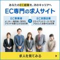 EC求人・EC業界転職に特化した「ECREW（イークルー）