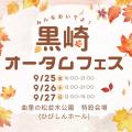 五感で楽しむ3日間「黒崎オータムフェス」開催決定！