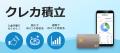 クレカ積立デビューを応援！「はじめてのクレカ積立で