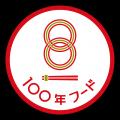 「創業祭」開催！感謝の3日間！「郡山ブラック」をワ