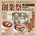 「創業祭」開催！感謝の3日間！「郡山ブラック」をワ