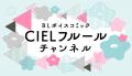 YouTube「CIELフルールチャンネル」祝・5年目突入記念