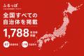 民間初※「ふるさと住民登録制度」ポータルサイト『ふ