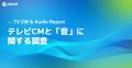 オトナル、テレビCMと「音」に関する調査結果を公開。