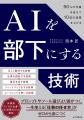 生成AIを「超優秀な部下」としてマネジメント。一生使