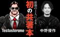 【Testosterone × 中野優作】筋肉社長×中古車業界の革