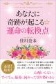 多くの人を幸せに導いてきた佳川奈未の集大成！　あな