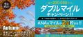 住宅ローンのご利用でもれなくダブルマイル！ANAファ