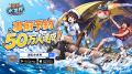 『波乱水世界』正式リリース！ログインするだけで無料