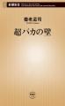 【「新潮QUE」×養老さん】超ベストセラー『超バカの壁
