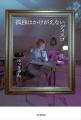 新時代のDIVA・ゆっきゅん待望の初単著『孤独はかけが
