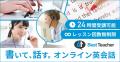 オンライン英会話「ベストティーチャー」、TOEFL iBT(