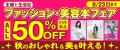 【ALL半額】秋のおしゃれ＆美を叶える！「主婦と生活