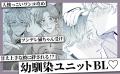 甘え上手な彼に絆される！？幼馴染ユニットBL！！柚津