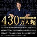 キャリア20年の家庭料理探求家「けんた食堂」監修「匠