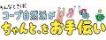 「ちゃんと、をお手伝い」コープ自然派の新CMを9月1日