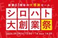 【SHIROHATO創業61周年】有名ブランド下着がお得な大