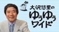 大沢悠里、森本毅郎、荒川強啓ら豪華パーソナリティが