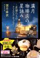 《スイーツ×猫×占星術》癒やし系ファンタジー『満月珈
