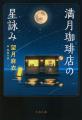 《スイーツ×猫×占星術》癒やし系ファンタジー『満月珈