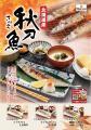 【定食屋 宮本むなし】9/2～北海道産「さんま塩焼き定