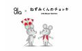 アニメ「ねずみくんのチョッキ」とスキンケア商品「オ
