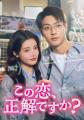 中国ドラマ『この恋、正解ですか？』2026年10月2日(金