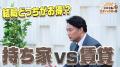 杉村太蔵氏出演の新Web番組『杉村太蔵に学ぶ！住まい