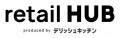 小売業向け統合ソリューション「retail HUB」、アーク