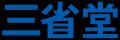辞書の三省堂、「今年の新語2026」の一般公募を開始！