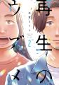 イモトアヤコ、連ドラ初主演！『再生のウズメ』希望と