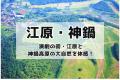 豊岡演劇祭「観る・寄る・巡る」但馬周遊デジタルスタ