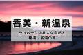 豊岡演劇祭「観る・寄る・巡る」但馬周遊デジタルスタ