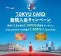 「TOKYU CARD ClubQ JMB」JALマイレージバンク（JMB）