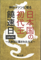 神話の陰に封じられた日本の初代王・饒速日を主utf-8
