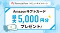RSUPPORT、レビュー投稿で一製品あたり最大5,000円分