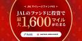 Funds、JALと共創する新ファンド「JALマイレージファ