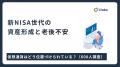 新NISA世代の65.2%が老後資金に不安、資産に占める暗