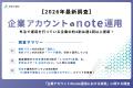 【2026年最新調査】企業のnote運用の実態とは？約8割