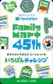 ファミリーマート創立45周年記念「FamilyMart 45th記 ファミリーマート創立45周年記念「FamilyMart 45th記