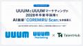 UUUMとUUUMマーケティングが2028年卒新卒採用でAI面接