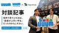 UUUMとUUUMマーケティングが2028年卒新卒採用でAI面接
