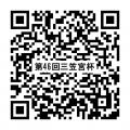 第４６回 三笠宮杯全日本ダンススポーツ選手権