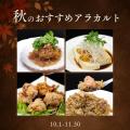 秋限定アラカルト4品を2026年10月1日より提供開始｜神