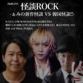 MikaL LIVE 2026「ANOTHER SIDE」―「怪談ROCK」のその