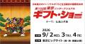 株式会社CUE「第102回東京インターナショナル・ギフト