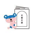 2026文春文庫　秋の100冊ベストセレクション、特設サ
