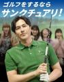 キャディ歴15年、でもゴルフは未経験。サンクチュアリ