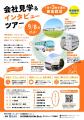 雑誌編集者と一緒に徳島の企業のリアルを聞く！ バス