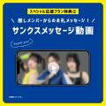 東京女子プロレス選手に#推しメッセ(R)︎を贈ろう！9/1